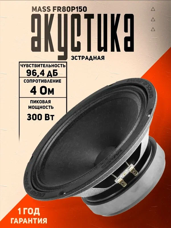 Акустика эстрадная AMP MASS FR80P150 автомобильная, 8", 150 Вт