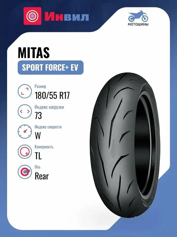 Мотошина Mitas Sport Force+ EV 180/55 R17 73W TL Rear