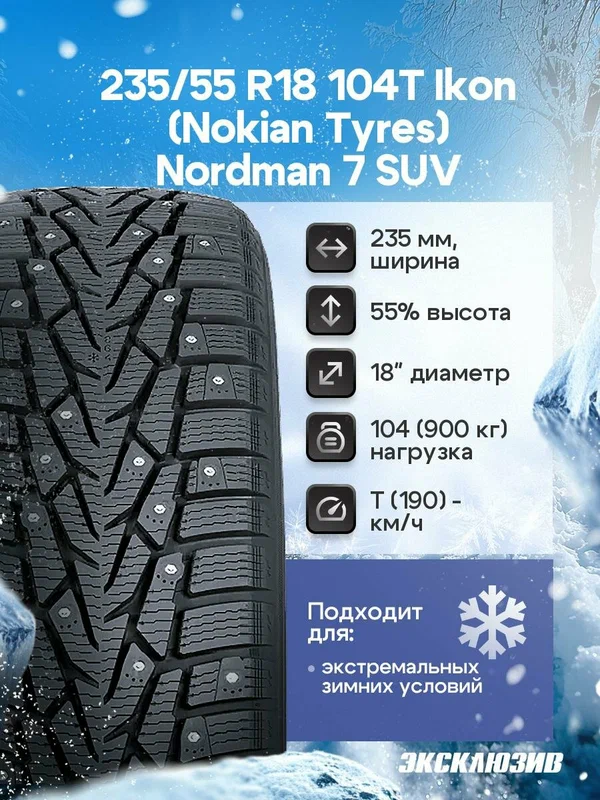 Зимняя шипованная шина Ikon (Nokian Tyres) Nordman 7 SUV 235/55 R18 104T шип