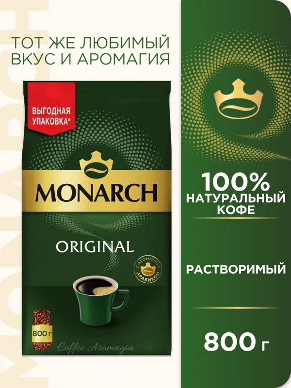 Кофе растворимый Monarch Ориджинал сублимированный, 800 г