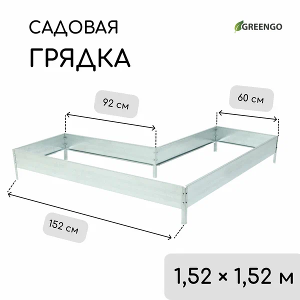 Грядка Greengo, оцинкованная, G-образная, серебристая, 1.52x0.6x0.16 м