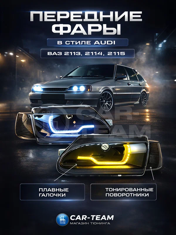 Фары на ВАЗ 2113, 2114, 2115 передние в стиле AUDI Black Crystal, тонированные поворотники, комплект (лев. прав. фара)