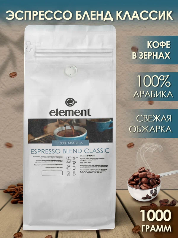 Кофе в зернах эспрессо смесь CLASSIC 100% арабика Бразилия Эфиопия 1 кг