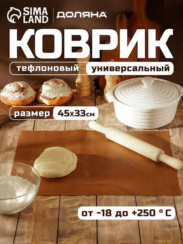 Коврик тефлоновый для выпечки антипригарный Доляна, 33×45 см, цвет коричневый