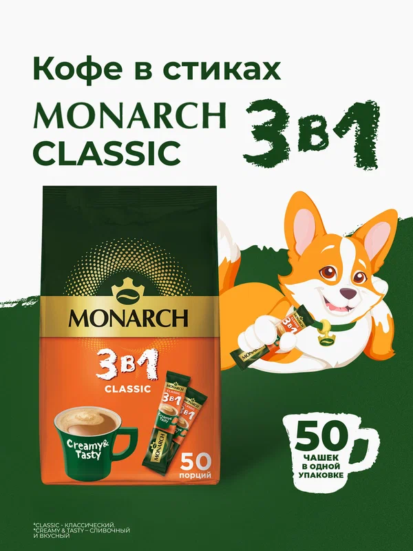 Напиток кофейный растворимый Monarch Классик 3 в 1, 50 шт