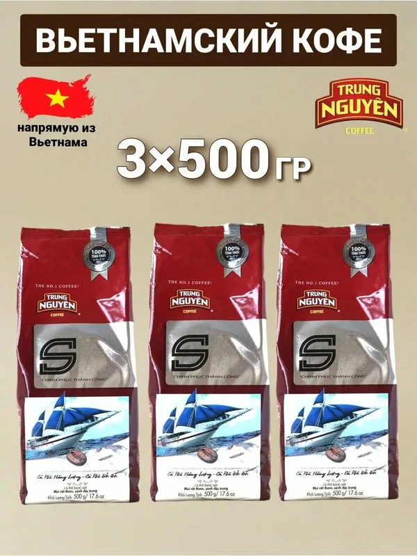 Кофе молотый Trung Nguyen "S", арабика, робуста, вьетнамский, 3 упаковки по 500г