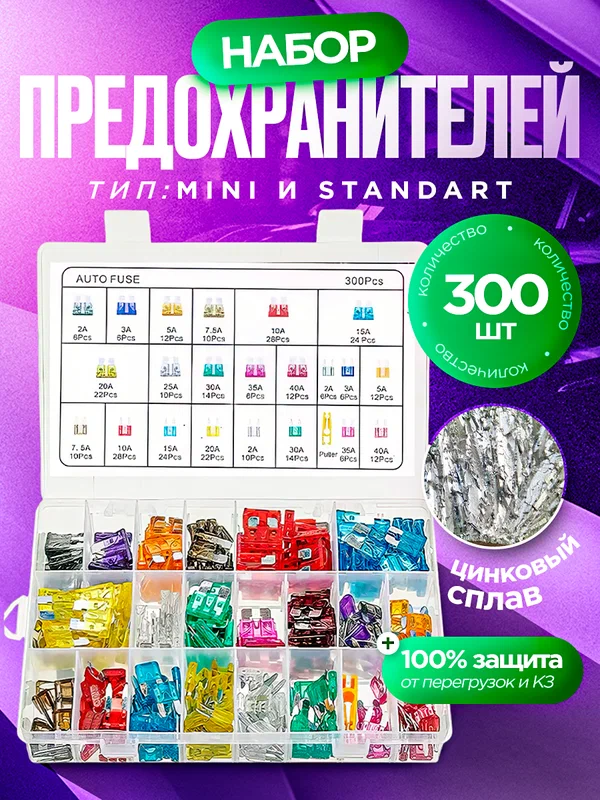 Набор автомобильных предохранителей 300 шт, стандарт + мини+микро (2-40A) набор в коробке, с пинцетом
