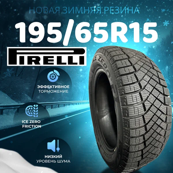 Шины Зимние PIRELLI 195/65R15 95T XL ICE ZERO FRICTION, новые для автомобиля