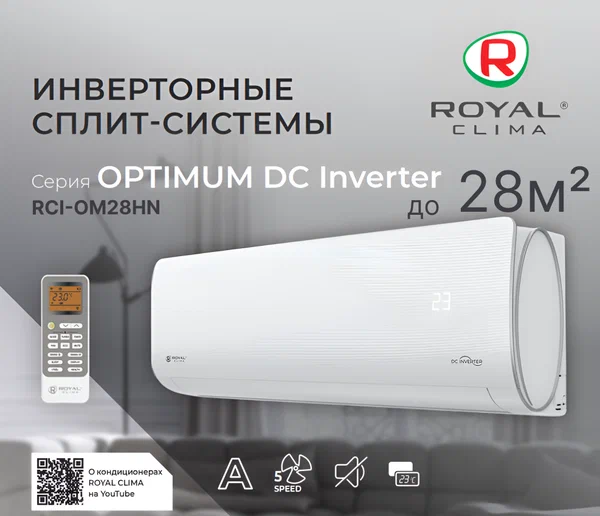 Инверторная сплит-система RoyalClima серии OPTIMUM DC Inverter RCI-OM28HN (комплект)