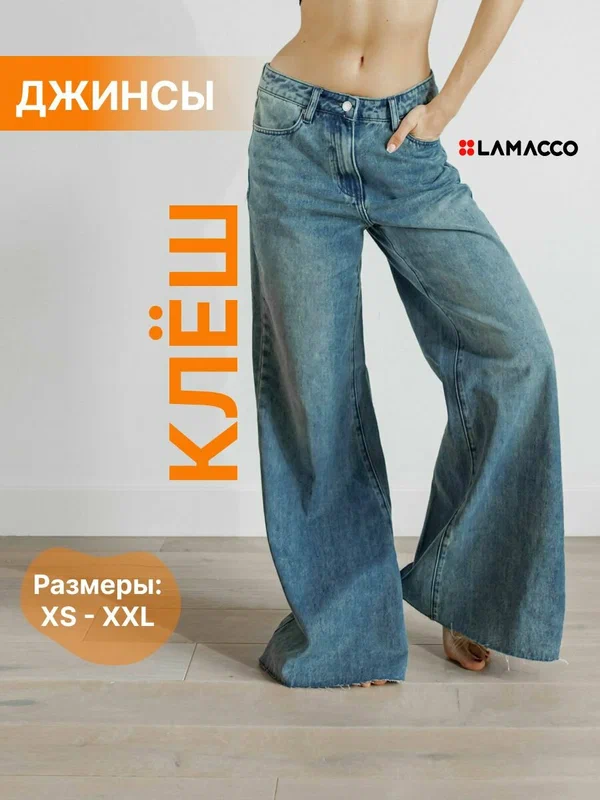 Джинсы клеш Бестселлер