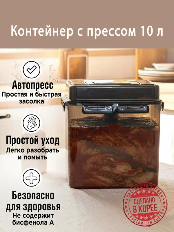 Контейнер с прессом для засолки и маринования 10 л. (общий 12 л.). Корея