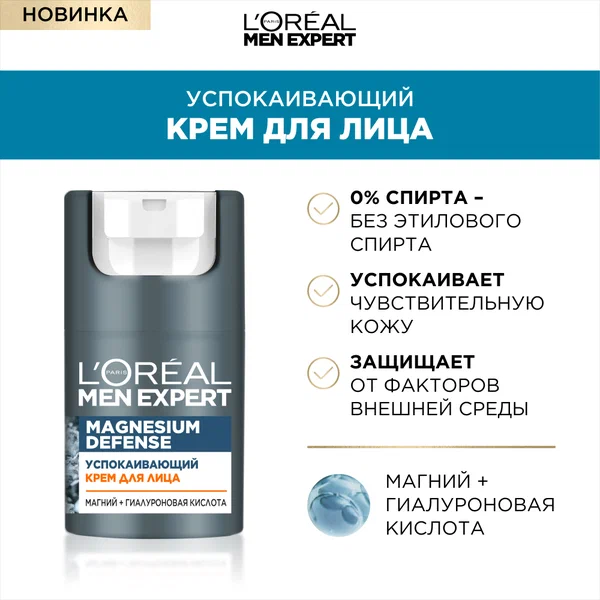 Men Expert Magnesium Defense Успокаивающий крем для лица, 50 мл