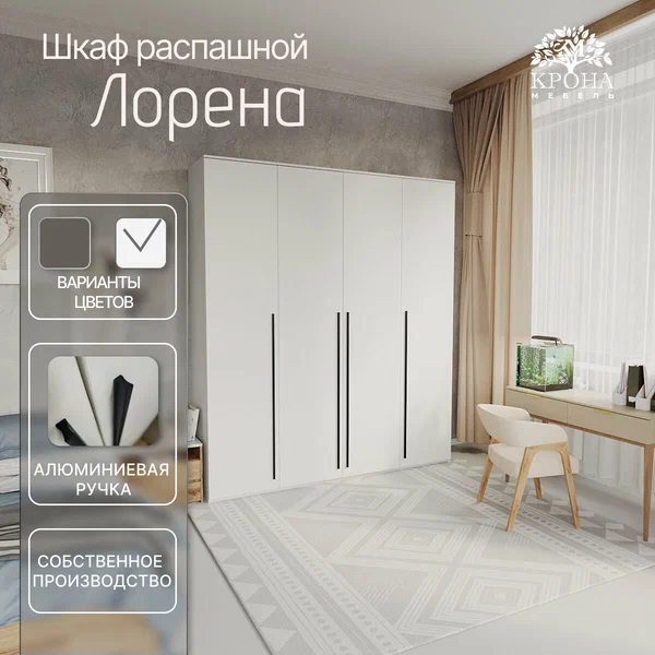 Шкаф распашной Лорена КМ-4.2, белый, 160x240x50, 4 двери, 12 полок, для белья