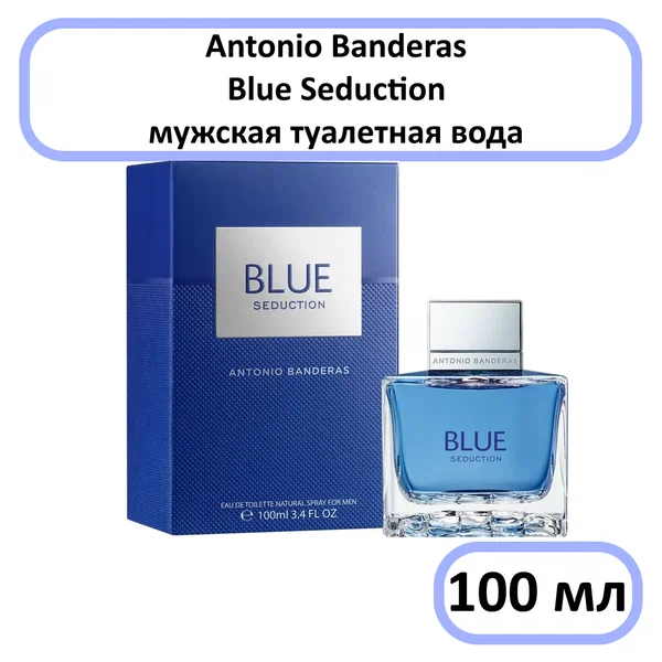 Туалетная вода Antonio Banderas " Blue Seduction " — для мужчин, 100 мл