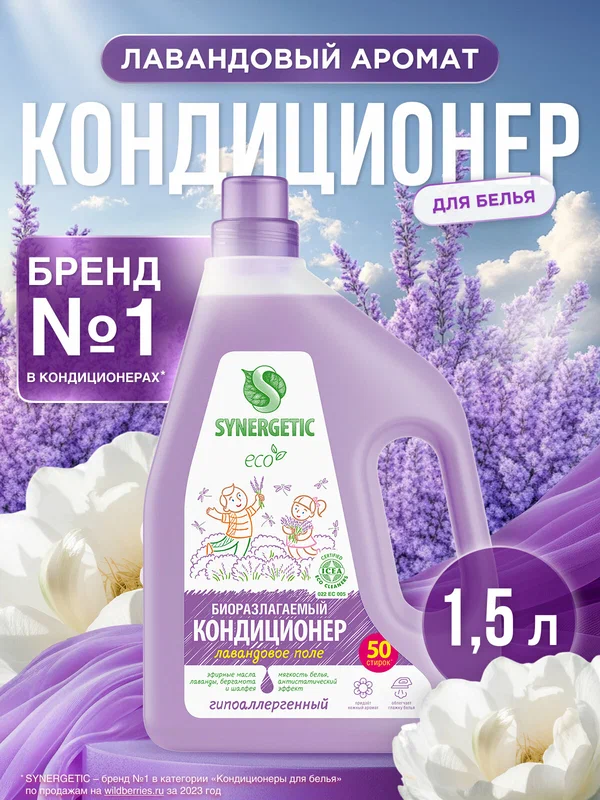 Кондиционер-ополаскиватель для белья SYNERGETIC "Лавандовое поле" гипоаллергенный, 1,5л, 50 стирок