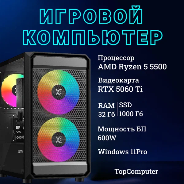 Системный блок TopComp MG 51997285 AMD Ryzen 5 5500/32 Гб /SSD 1 Тб / NVIDIA GeForce RTX 5060 Ti /Win11 pro