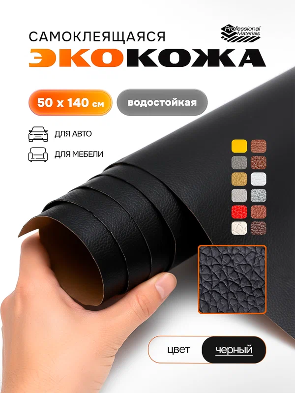 Самоклеящаяся искусственная экокожа заплатка, Professional materials