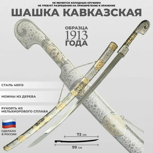 Шашка казачья кавказская с мельхиоровыми ножнами образца 1913 года