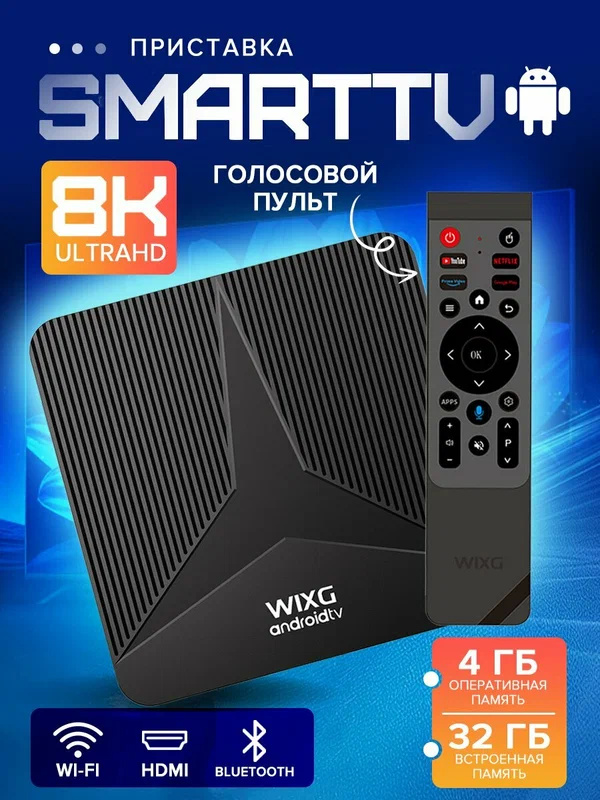WIXG Медиаплеер Смарт ТВ приставка Android, 4 ГБ/32 ГБ, Bluetooth, Wi-Fi, черный матовый