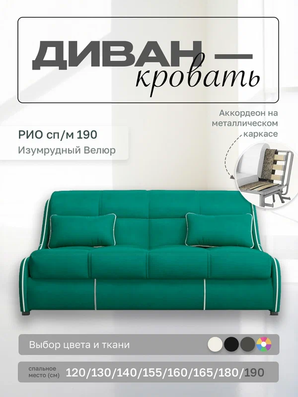 Прямой диван Рио 190 Изумрудный Велюр, аккордеон, 200х107х87 см