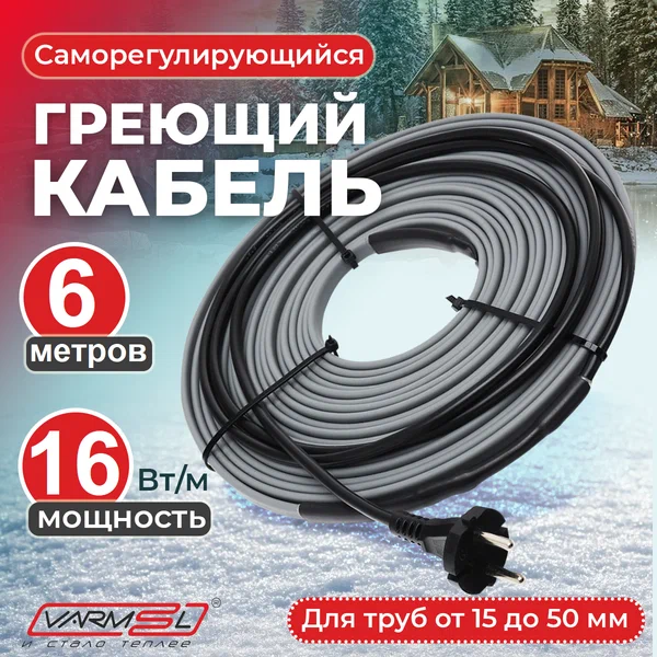 Греющий кабель Varmel VSRL16-2 (6м) для обогрева труб снаружи