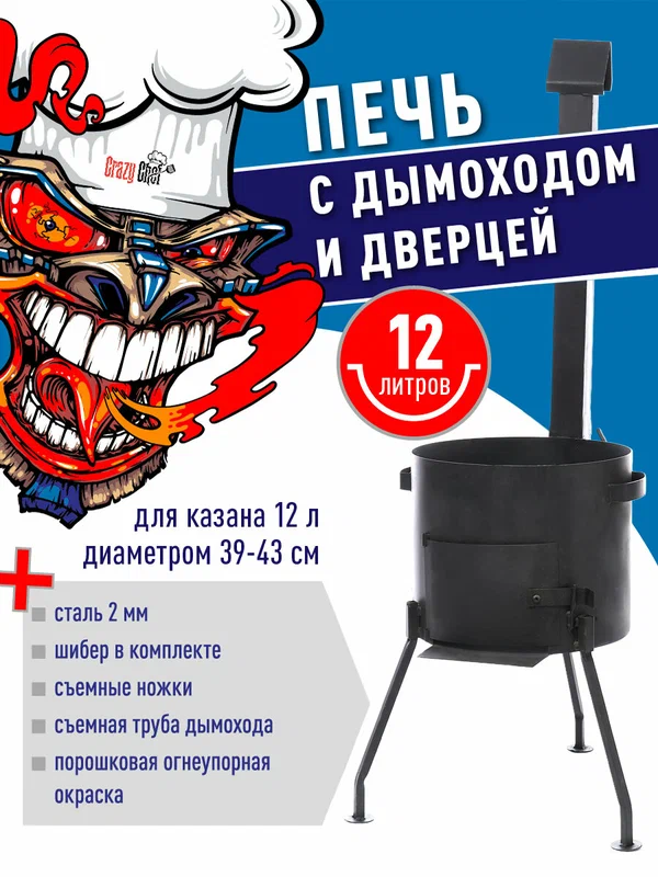 Печь (учаг) для казана, сталь, 12 л, с трубой и дверцей, разборная