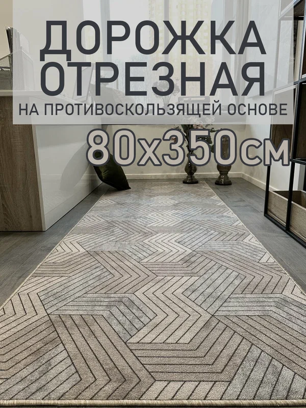 Ковровая дорожка на пол 80х350 см, "Контур", отрезная дорожка