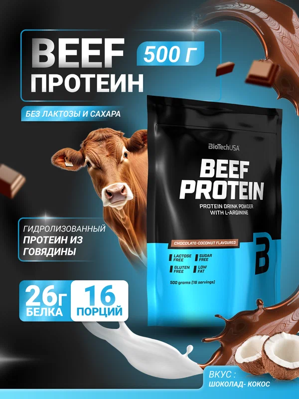 Говяжий протеин BioTechUSA Биф Протеин / Beef Protein 500 г шоколад-кокос