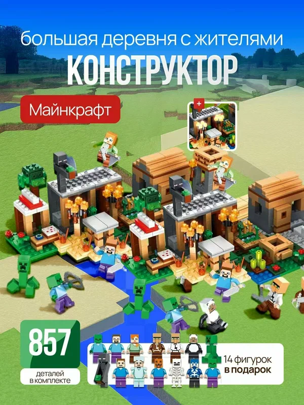 Конструктор Майнкрафт Деревня с жителями Minecraft, 857 деталей, 14 фигурок в подарок, ABS-пластик без запаха