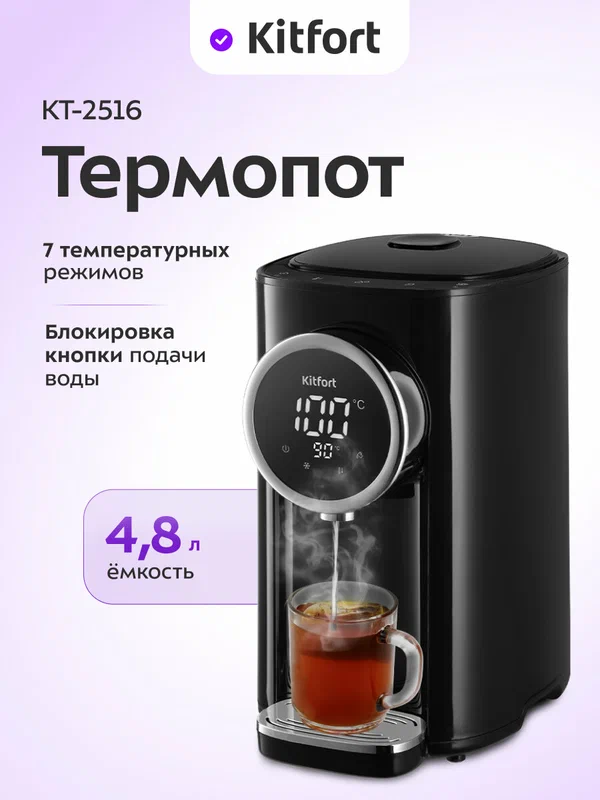Термопот Kitfort КТ-2516