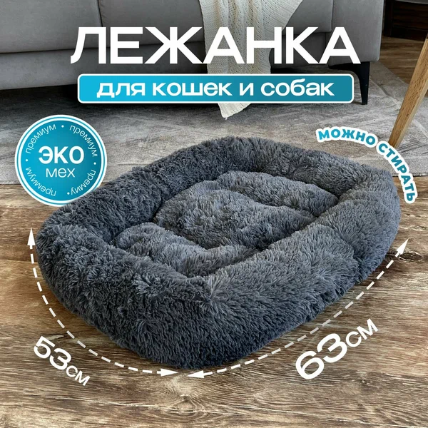 Лежанка "экомех" премиум, подстилка для кошек и собак мелких и средних пород с мехом, лежак для животных с бортиками, 63х53 см