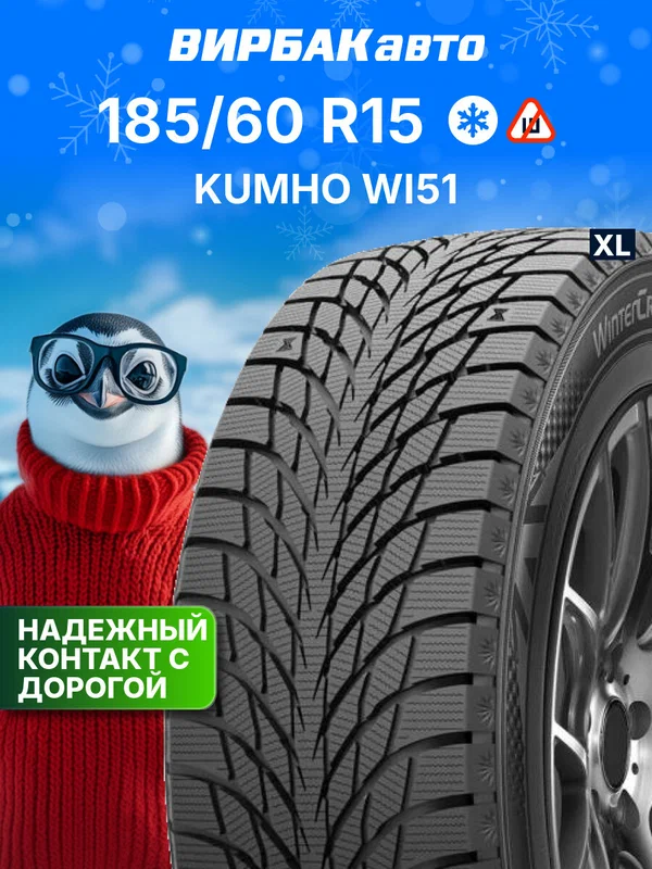 Зимние шины Kumho WI51 185/60 R15 88T XL, зимняя автомобильная резина