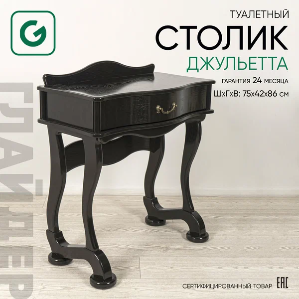 Туалетный столик Glider Джульетта, черный с ящиком, 75х40х86 см, МДФ