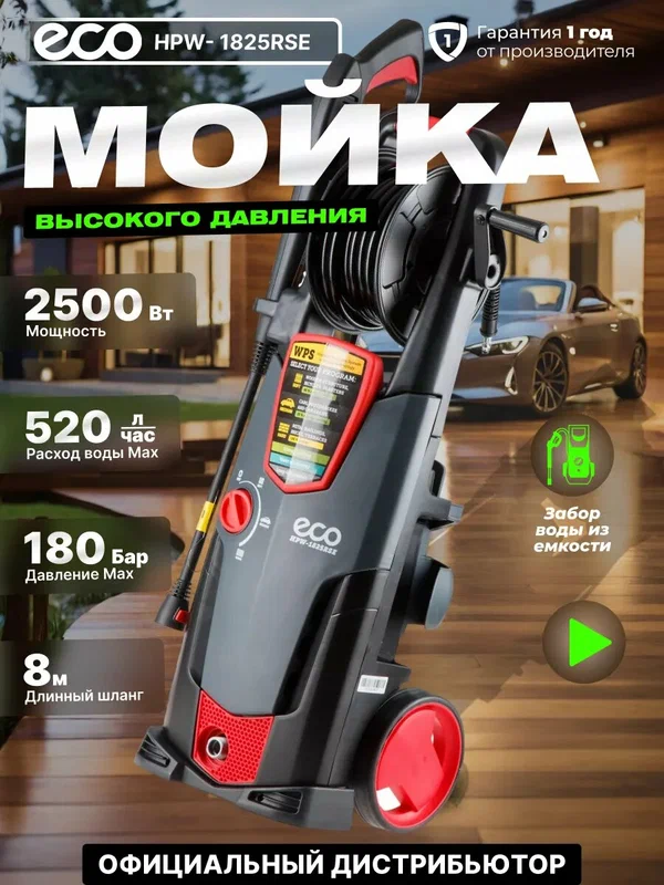 Мойка высокого давления ECO HPW-1825RSE 2.50 кВт, самовсасывание