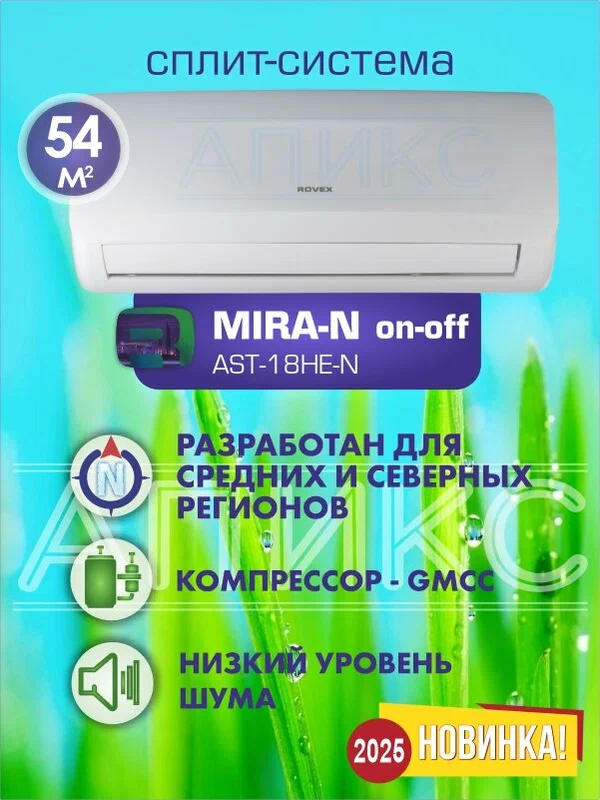 Сплит система 18 кондиционер ROVEX MIRA AST-18HE Nord, белый, помещение до 54кв. м. комплект