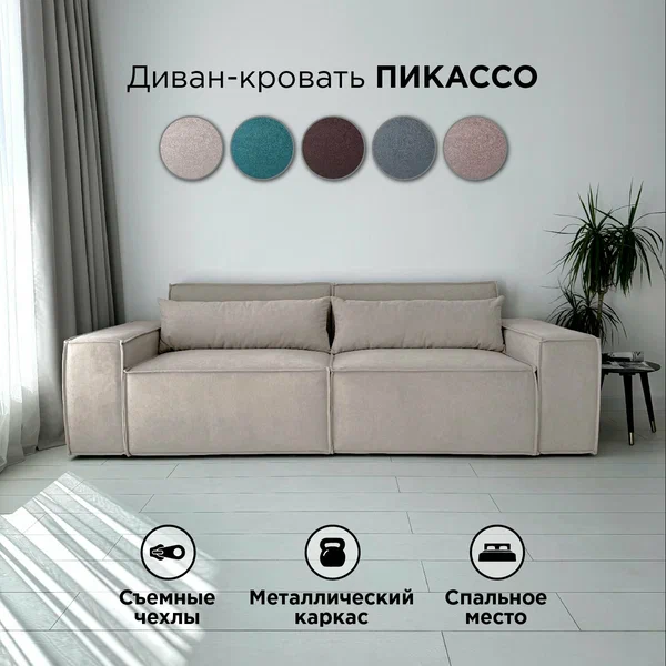 Диван-кровать Redsofa Пикассо 260 см Teddi 01. Раскладной прямой диван со съемными чехлами, для дома и офиса.