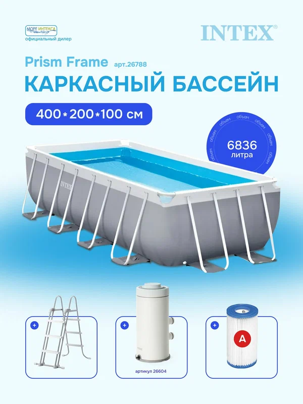 Каркасный бассейн Intex Prism Frame 400x200x100см с фильтр-насосом и лестницей 26788