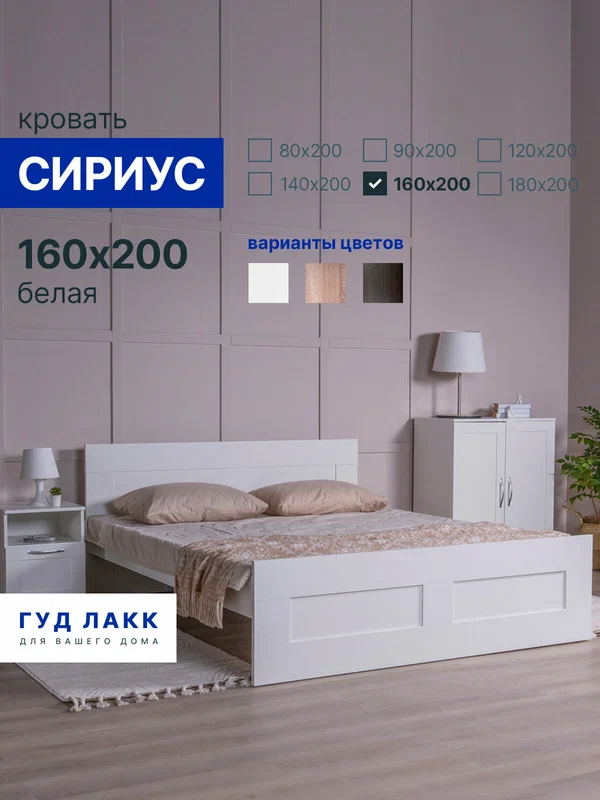 Кровать двуспальная ГУД лакк Сириус, 160х200 см, с ортопедическим основанием, белая