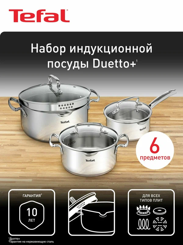 Набор посуды Tefal Duetto+ 6 предметов, из нержавеющей стали, для газовых, электрических и индукционных плит