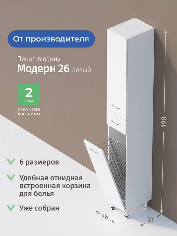 Пенал для ванной комнаты Onika Модерн 26 напольный, белый, с бельевой корзиной, левый / 26x33x190 см