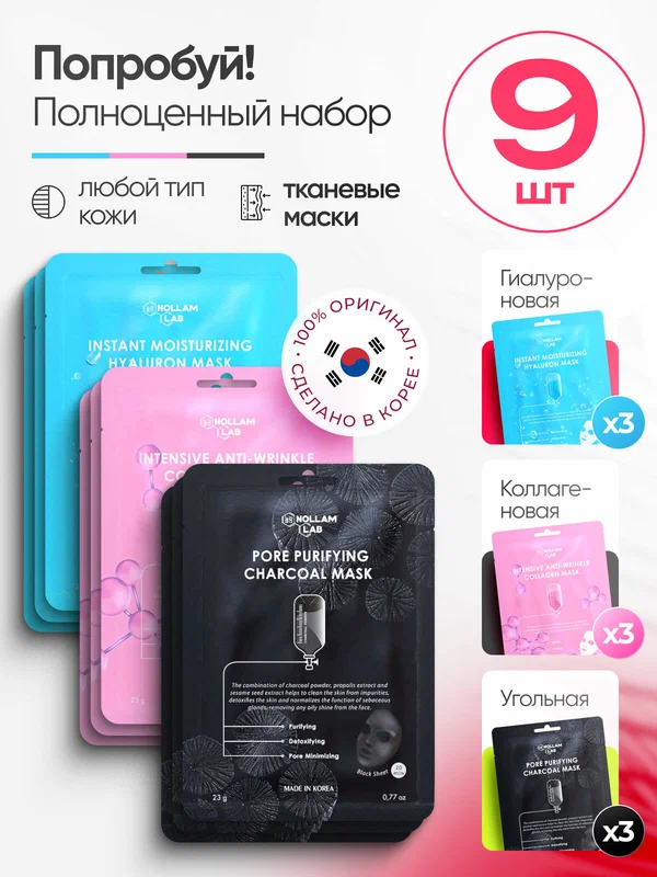 Nollam Lab Набор корейских тканевых масок для лица: Гиалуроновая, Коллагеновая и Угольная, 9 шт.