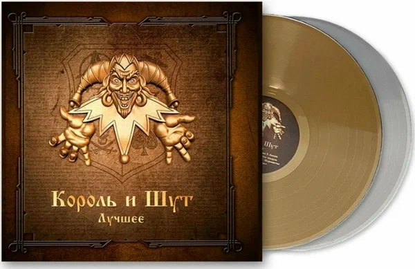 Король и Шут – Лучшее. Coloured Gold & Silver Vinyl (2 LP)