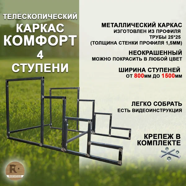 Лестница-крыльцо каркас "Комфорт" на 4 ступени с регулируемой шириной от 900 до 1500мм, неокрашенный