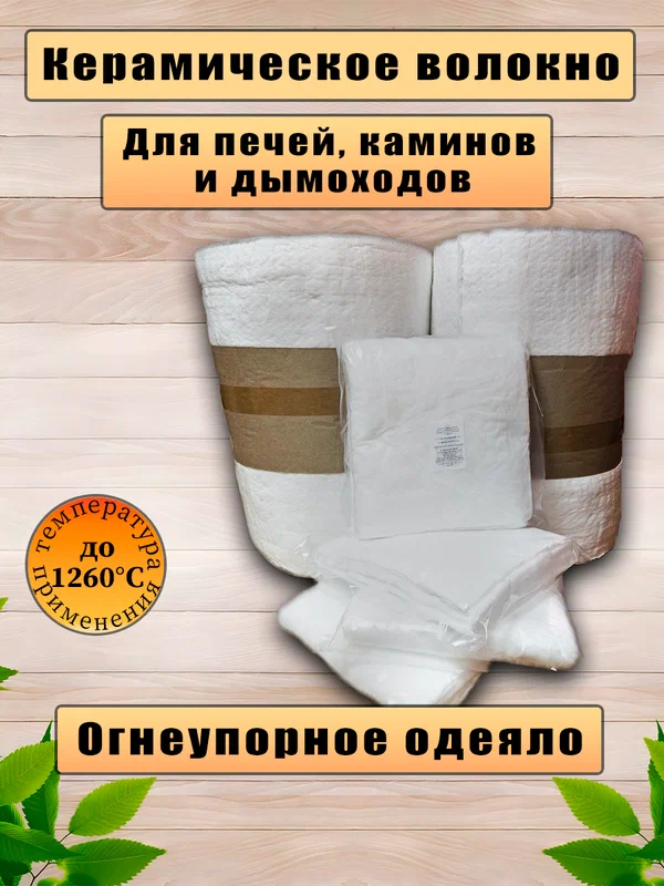 Огнеупорное одеяло. 2000х610х50мм. Плотность 96 кг/м3. Керамическое волокно. Теплоизоляция бань, саун, печей, каминов / термостойкий мат /