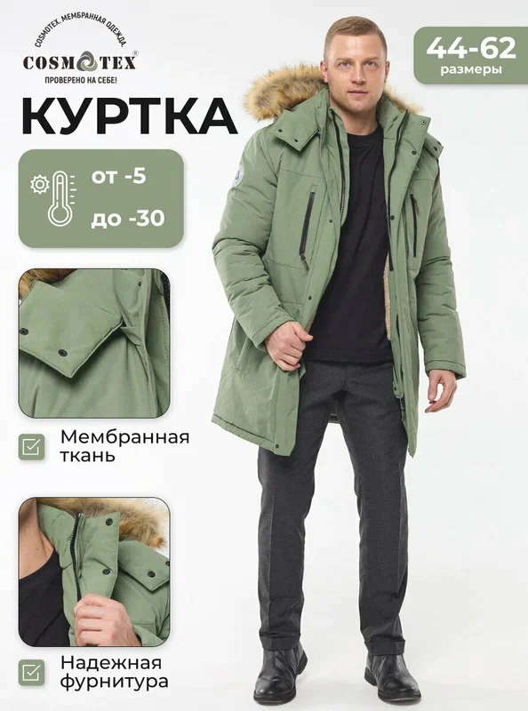 Куртка CosmoTex