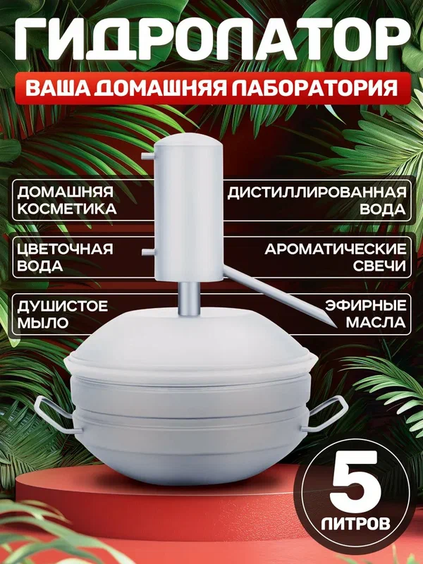 Гидролатор "Для эфирных масел", нержавеющая сталь, для мыловарения и свечеварения