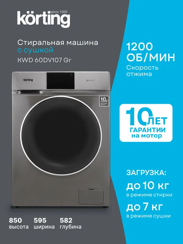 Стиральная машина с сушкой Korting KWD 60DV107 Gr загрузка 10/7 кг, отжим 1200 оборотов, B, серая