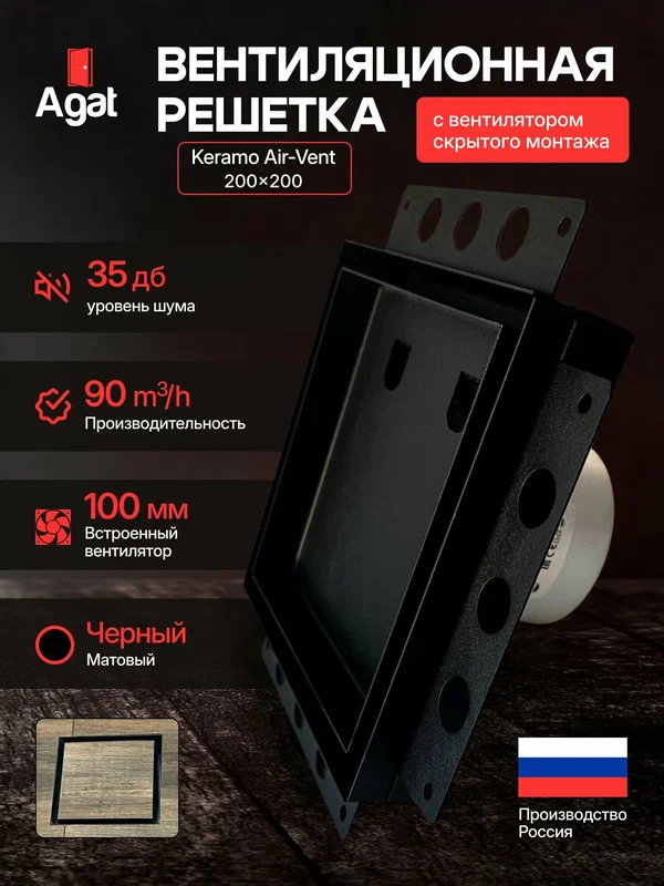 Вентиляционная решетка Keramo Air-Vent "Agat"с вентилятором 200х200 для скрытого монтажа (Черная)