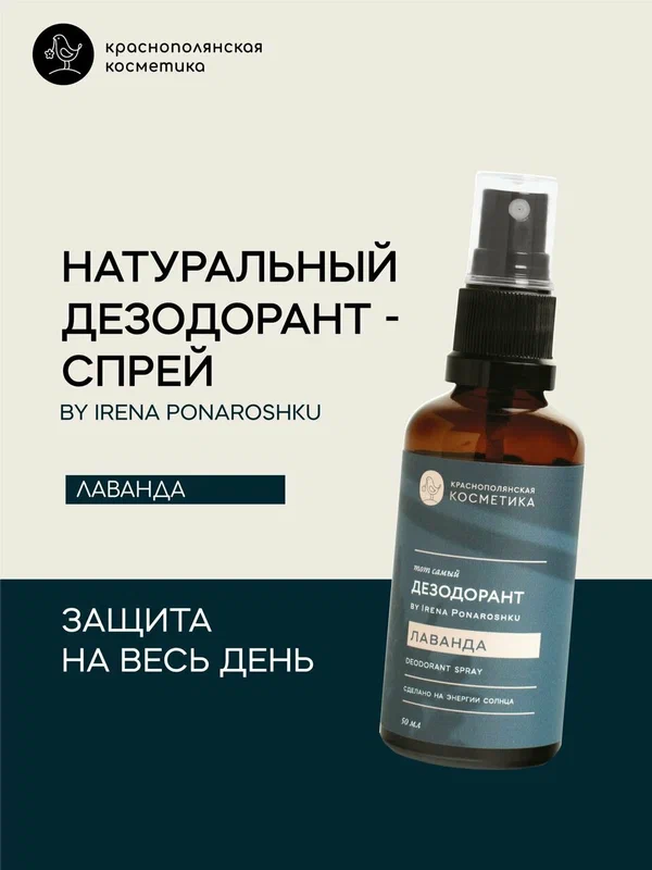 Дезодорант-спрей Краснополянская косметика by Irena Ponaroshku "Лаванда", 50мл,