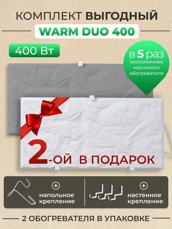 Обогреватель кварцевый Русская печка Warm DUO 400Вт, универсальный, механический, белый/серый